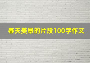 春天美景的片段100字作文