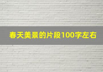 春天美景的片段100字左右