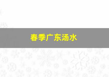 春季广东汤水