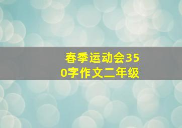 春季运动会350字作文二年级