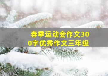 春季运动会作文300字优秀作文三年级