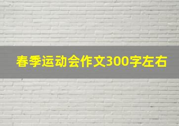 春季运动会作文300字左右