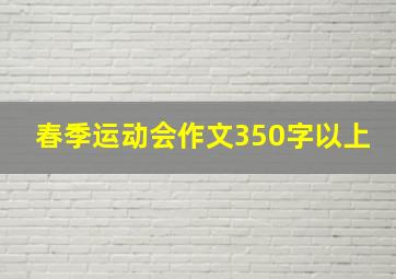 春季运动会作文350字以上