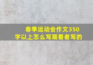 春季运动会作文350字以上怎么写观看者写的