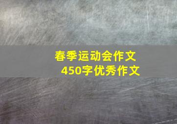 春季运动会作文450字优秀作文