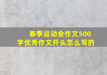 春季运动会作文500字优秀作文开头怎么写的