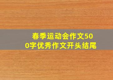 春季运动会作文500字优秀作文开头结尾