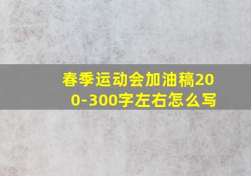 春季运动会加油稿200-300字左右怎么写