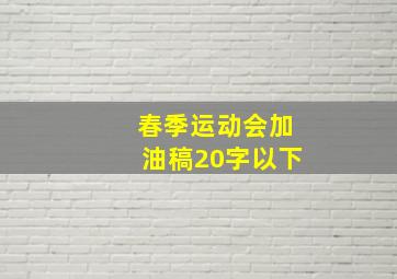 春季运动会加油稿20字以下