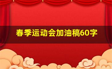 春季运动会加油稿60字