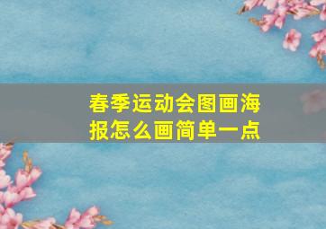 春季运动会图画海报怎么画简单一点