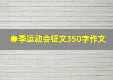 春季运动会征文350字作文