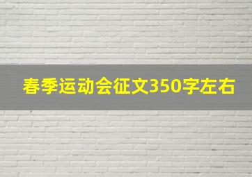 春季运动会征文350字左右