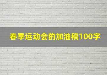 春季运动会的加油稿100字