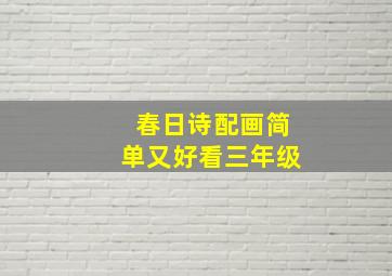 春日诗配画简单又好看三年级