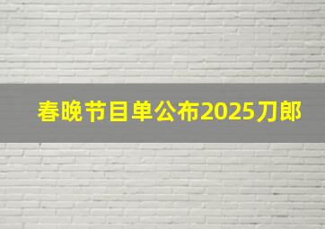 春晚节目单公布2025刀郎