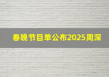 春晚节目单公布2025周深