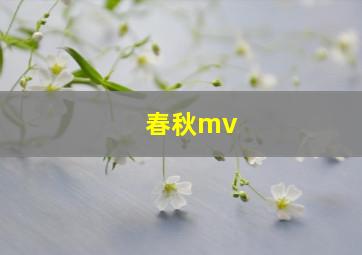 春秋mv