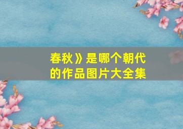 春秋》是哪个朝代的作品图片大全集