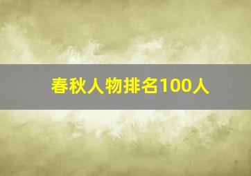 春秋人物排名100人