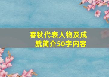 春秋代表人物及成就简介50字内容