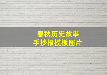 春秋历史故事手抄报模板图片