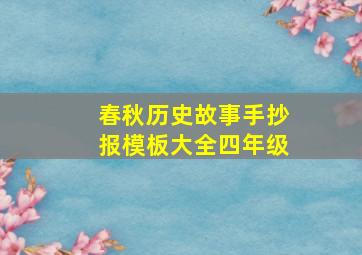 春秋历史故事手抄报模板大全四年级