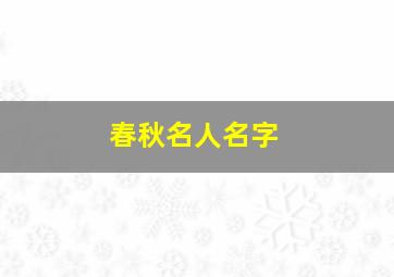 春秋名人名字