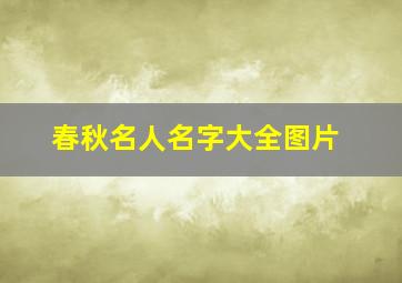 春秋名人名字大全图片