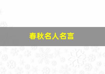 春秋名人名言