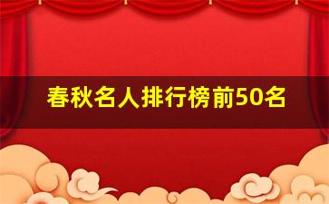 春秋名人排行榜前50名