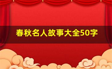 春秋名人故事大全50字