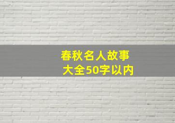 春秋名人故事大全50字以内