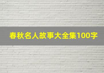 春秋名人故事大全集100字