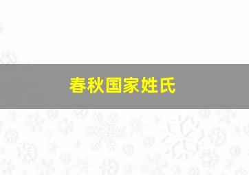 春秋国家姓氏