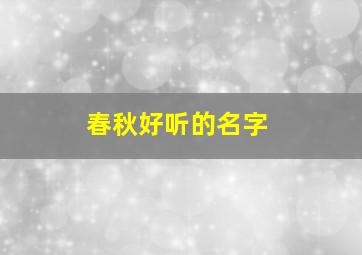 春秋好听的名字