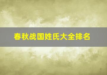 春秋战国姓氏大全排名