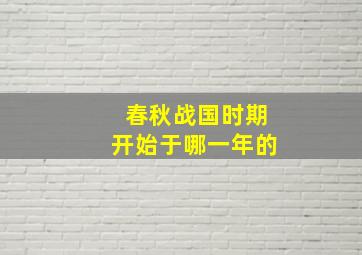 春秋战国时期开始于哪一年的