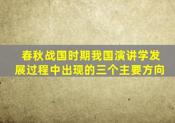 春秋战国时期我国演讲学发展过程中出现的三个主要方向