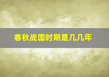 春秋战国时期是几几年