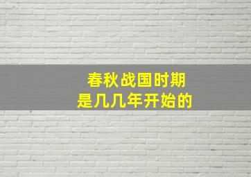 春秋战国时期是几几年开始的