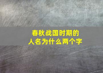 春秋战国时期的人名为什么两个字