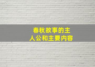 春秋故事的主人公和主要内容