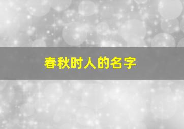 春秋时人的名字