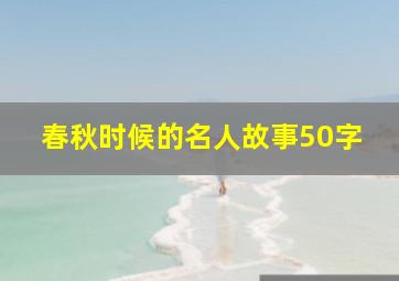 春秋时候的名人故事50字