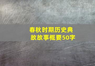 春秋时期历史典故故事概要50字