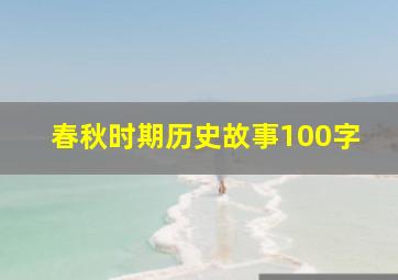 春秋时期历史故事100字