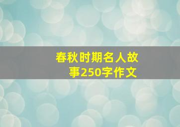 春秋时期名人故事250字作文