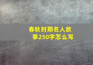 春秋时期名人故事250字怎么写