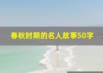 春秋时期的名人故事50字